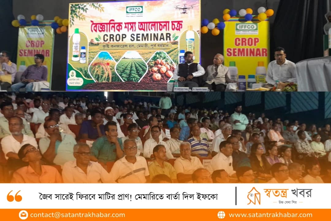 জৈব সারেই ফিরবে মাটির প্রাণ! মেমারিতে বার্তা দিল ইফকো