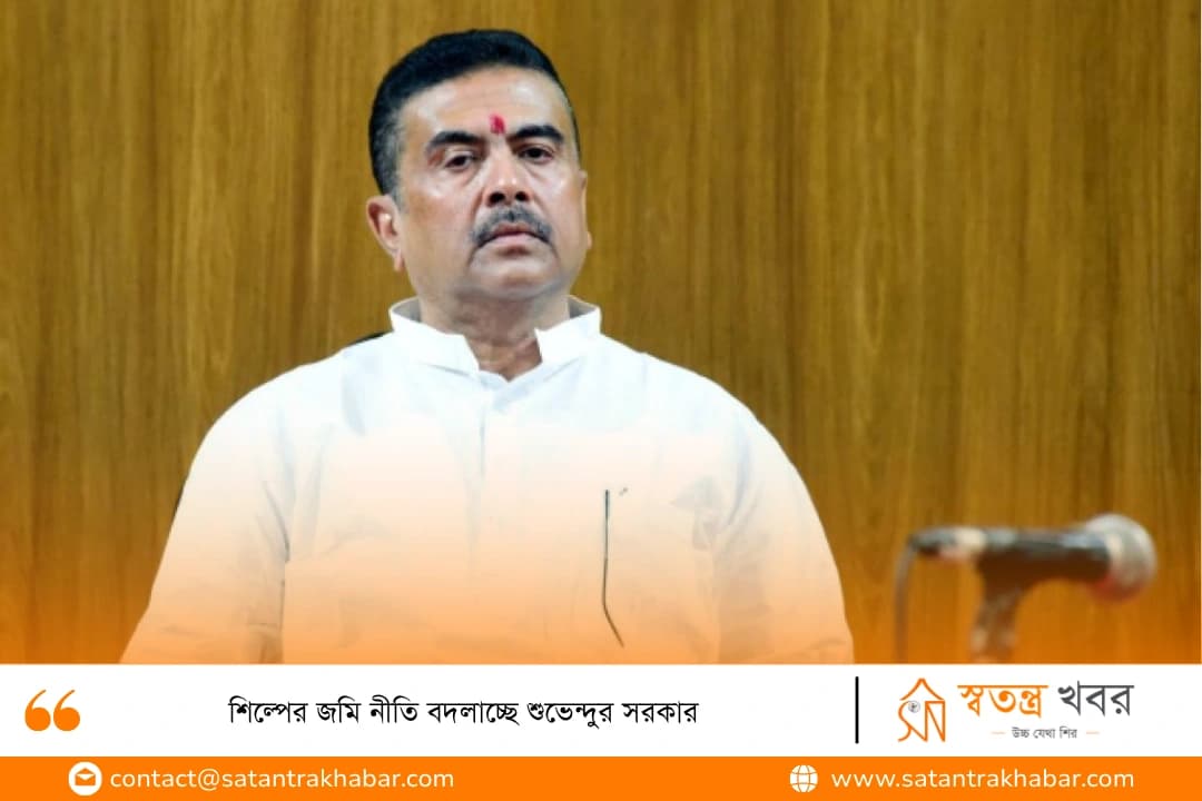 শিল্পের জমি নীতি বদলাচ্ছে শুভেন্দুর সরকার