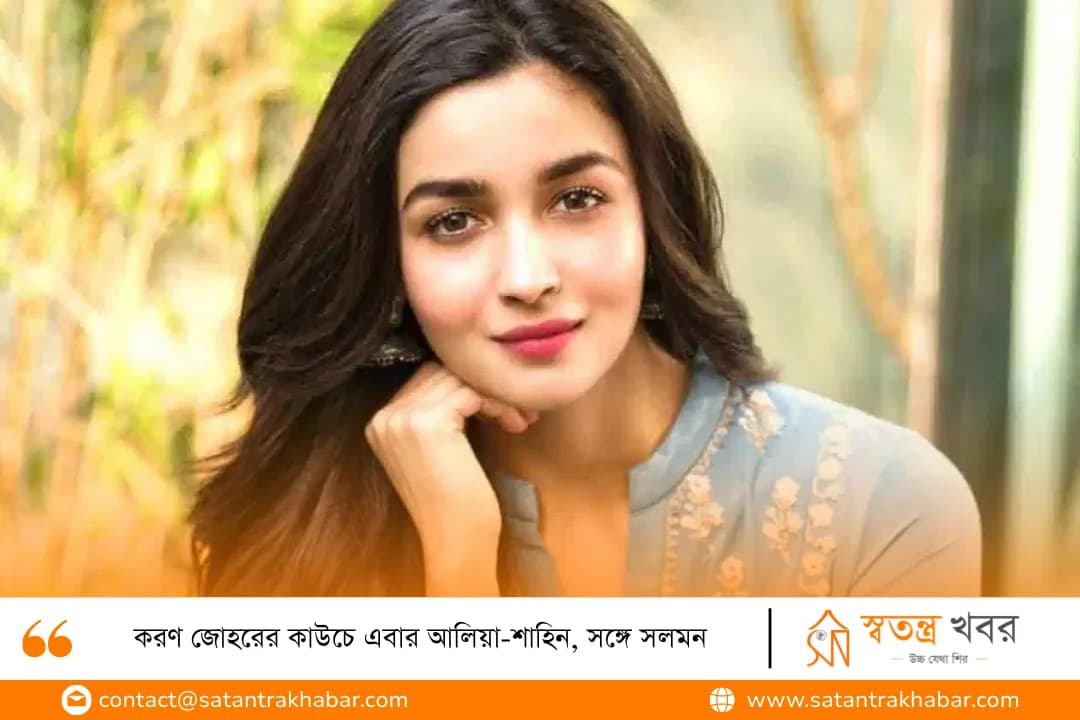 করণ জোহরের কাউচে এবার আলিয়া-শাহিন, সঙ্গে সলমন