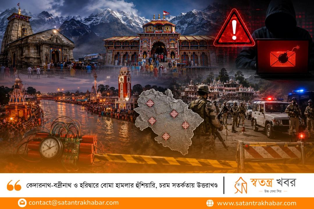 কেদারনাথ-বদ্রীনাথ ও হরিদ্বারে বোমা হামলার হুঁশিয়ারি, চরম সতর্কতায় উত্তরাখণ্ড