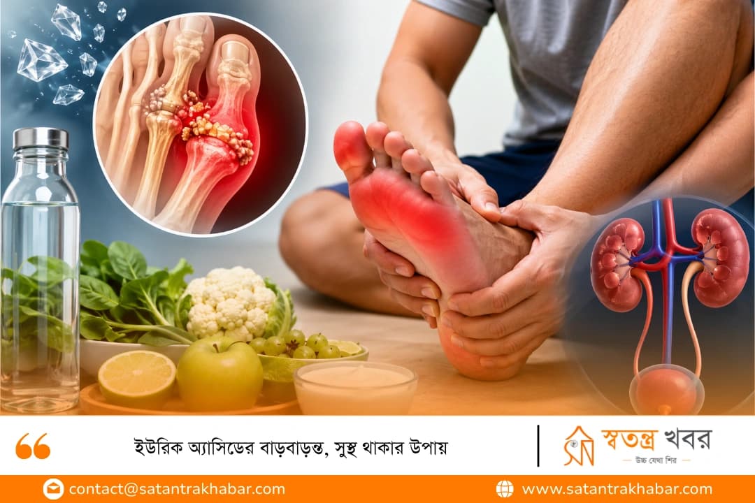 ইউরিক অ্যাসিডের বাড়বাড়ন্ত, সুস্থ থাকার উপায়