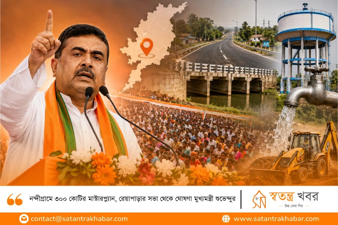 নন্দীগ্রামে ৩০০ কোটির মাস্টারপ্ল্যান, রেয়াপাড়ার সভা থেকে ঘোষণা মুখ্যমন্ত্রী শুভেন্দুর