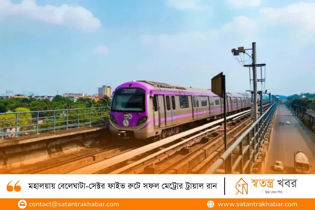 মহালয়ায় বেলেঘাটা-সেক্টর ফাইভ রুটে সফল মেট্রোর ট্রায়াল রান