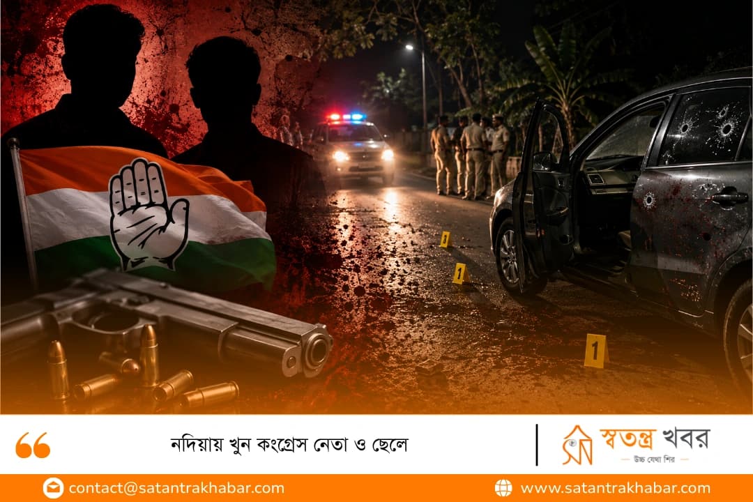 নদিয়ায় খুন কংগ্রেস নেতা ও ছেলে