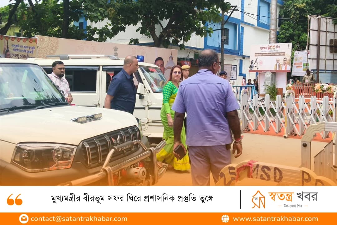 মুখ্যমন্ত্রীর বীরভূম সফর ঘিরে প্রশাসনিক প্রস্তুতি তুঙ্গে