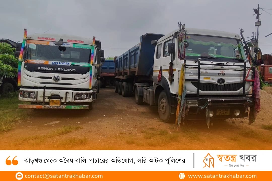 ঝাড়খণ্ড থেকে অবৈধ বালি পাচারের অভিযোগ, লরি আটক পুলিশের 