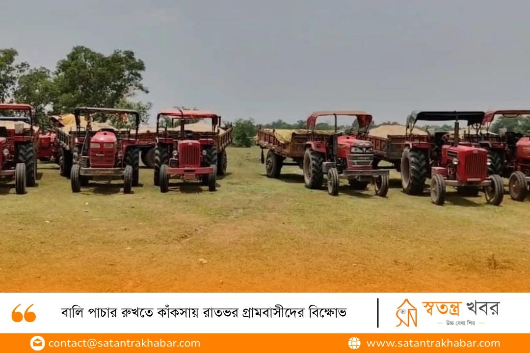 বালি পাচার রুখতে কাঁকসায় রাতভর গ্রামবাসীদের বিক্ষোভ