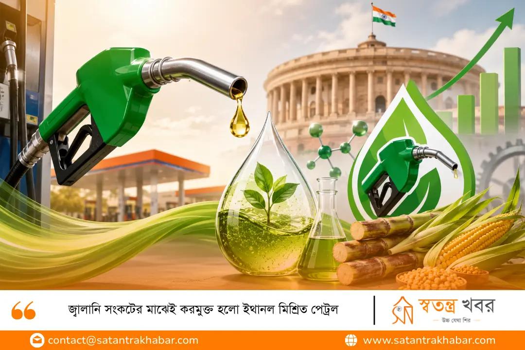 জ্বালানি সংকটের মাঝেই করমুক্ত হলো ইথানল মিশ্রিত পেট্রল