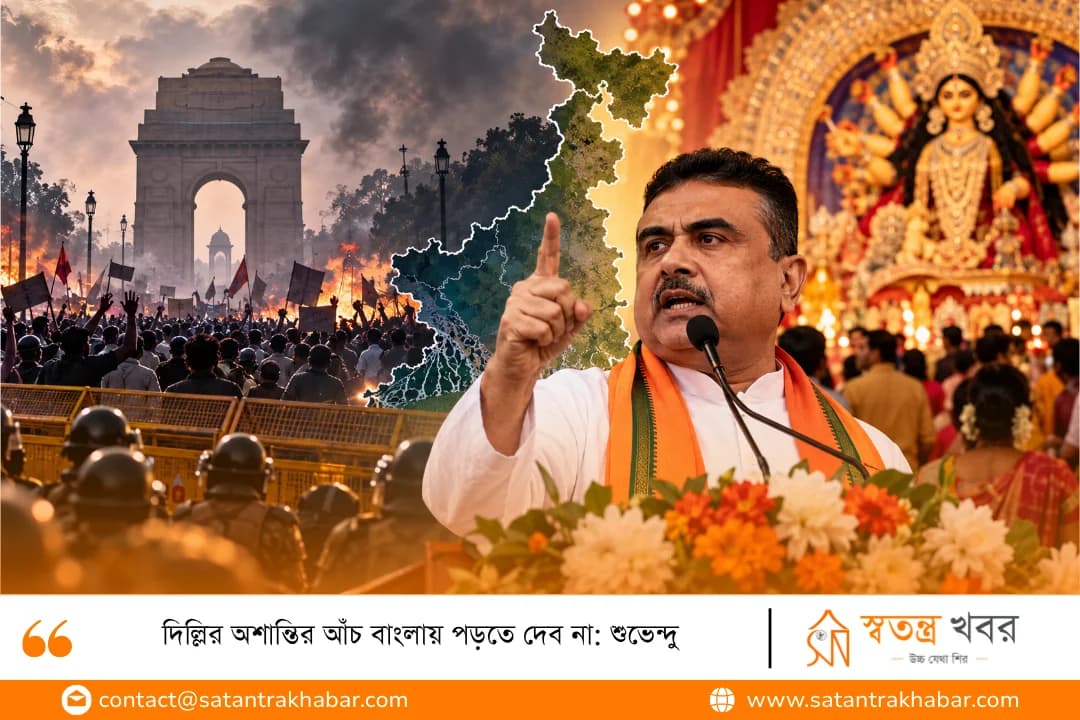 দিল্লির অশান্তির আঁচ বাংলায় পড়তে দেব না: শুভেন্দু