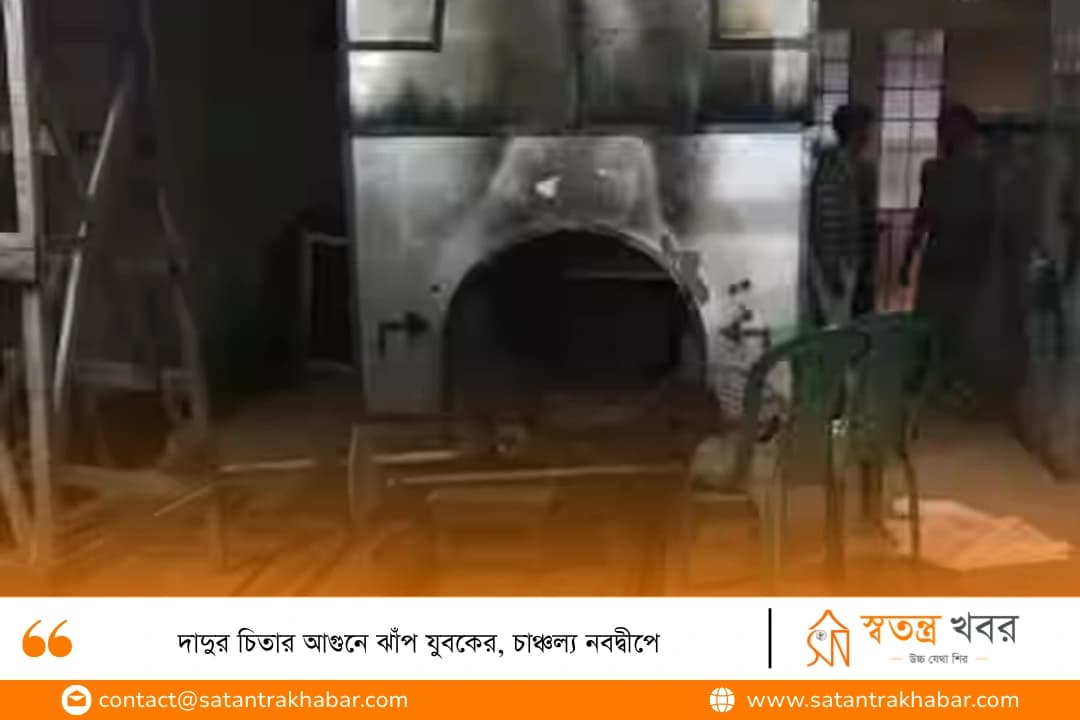 দাদুর চিতার আগুনে ঝাঁপ যুবকের, চাঞ্চল্য নবদ্বীপে