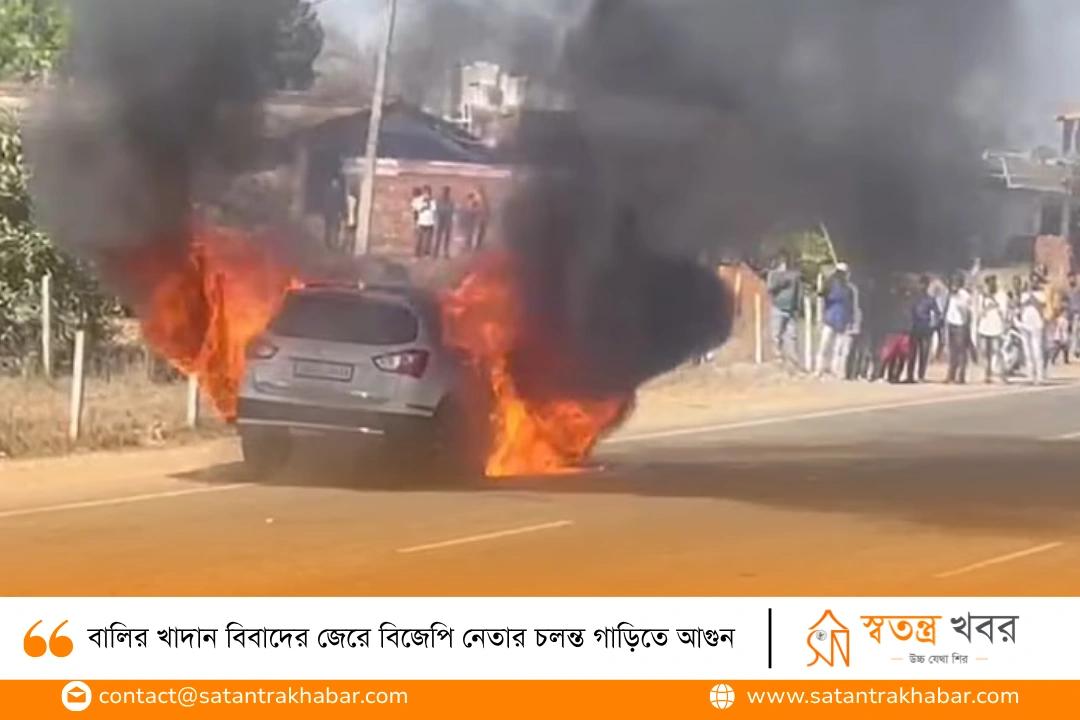 বালির খাদান বিবাদের জেরে বিজেপি নেতার চলন্ত গাড়িতে আগুন 