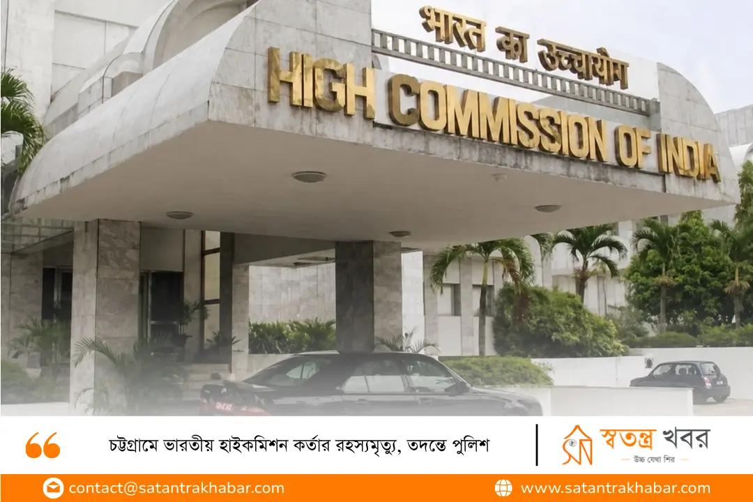 চট্টগ্রামে ভারতীয় হাইকমিশন কর্তার রহস্যমৃত্যু, তদন্তে পুলিশ