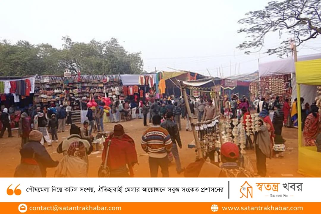 পৌষমেলা নিয়ে কাটল সংশয়, ঐতিহ্যবাহী মেলার আয়োজনে সবুজ সংকেত প্রশাসনের