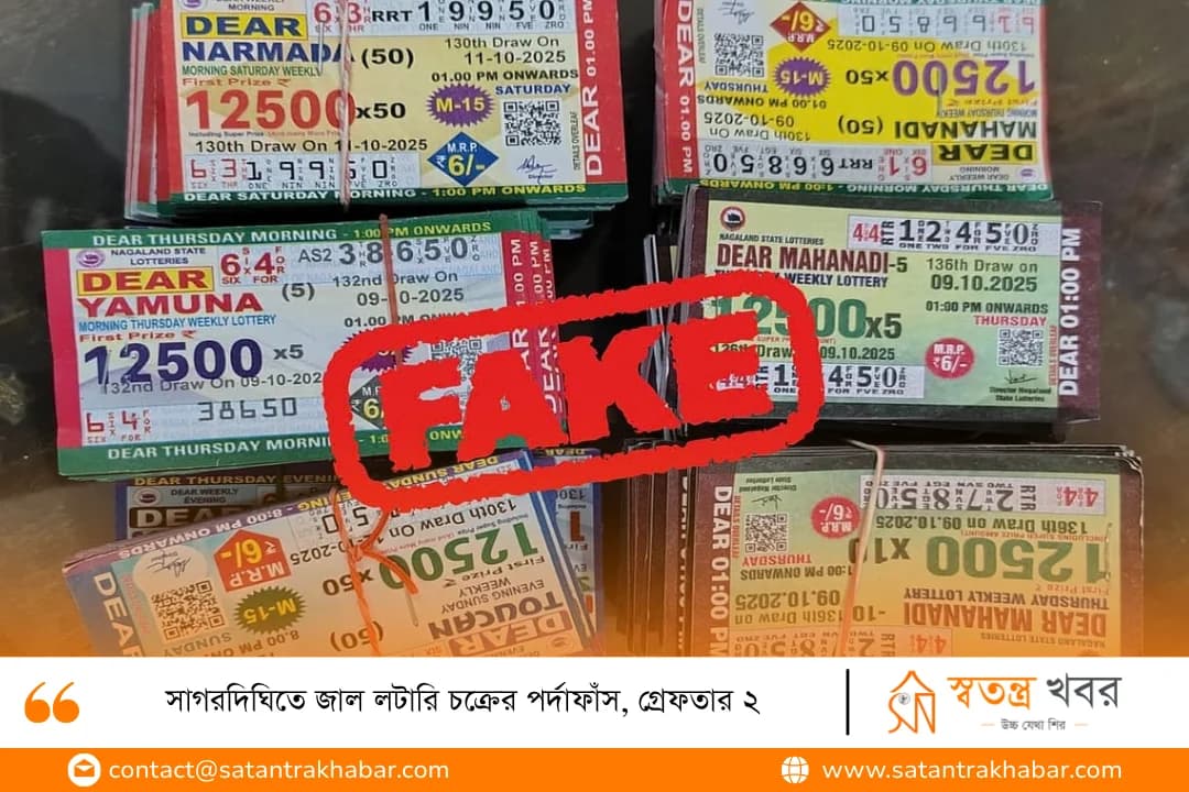 সাগরদিঘিতে জাল লটারি চক্রের পর্দাফাঁস, গ্রেফতার ২