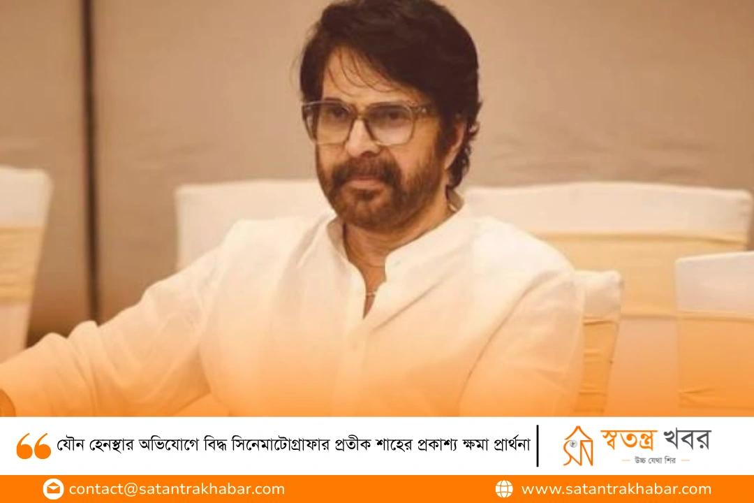 যৌন হেনস্থার অভিযোগে বিদ্ধ সিনেমাটোগ্রাফার প্রতীক শাহের প্রকাশ্য ক্ষমা প্রার্থনা