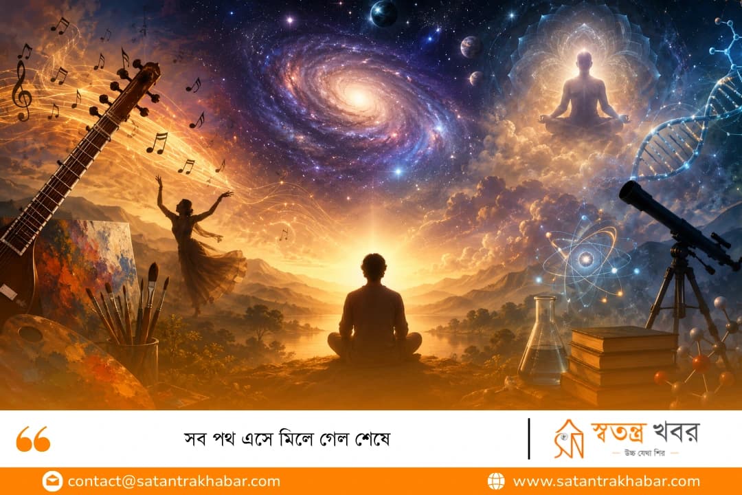 সব পথ এসে মিলে গেল শেষে