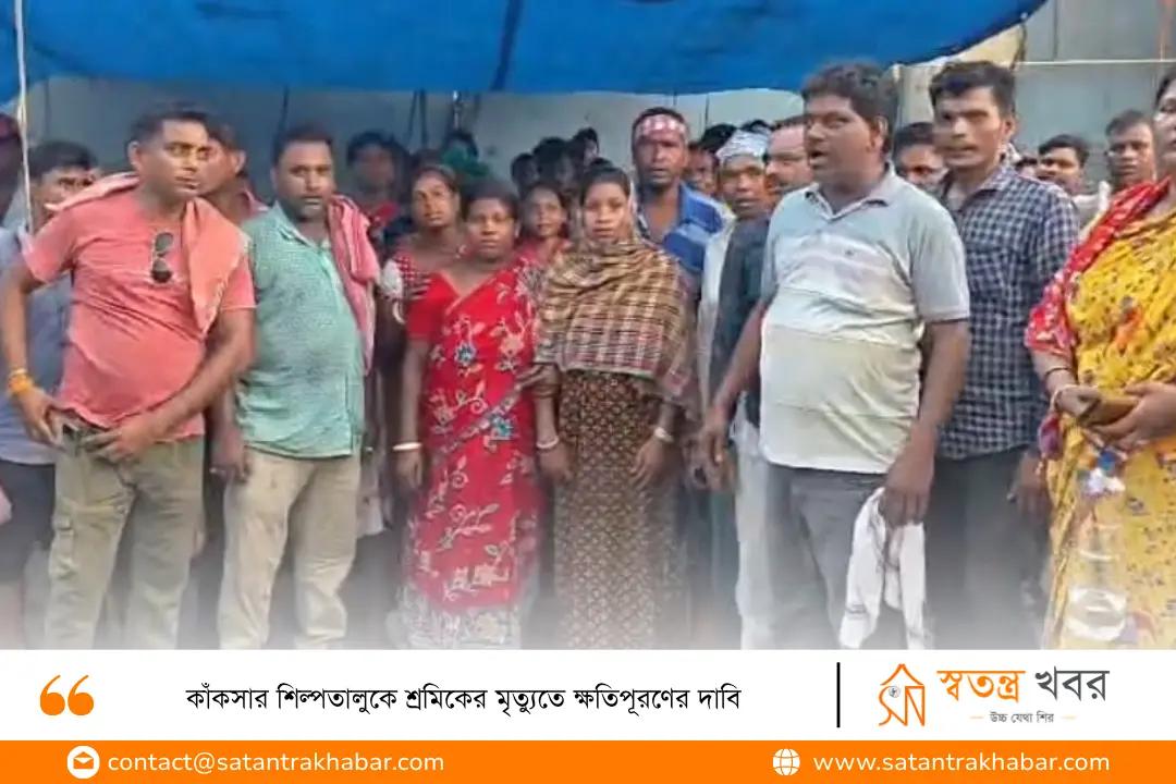 কাঁকসার শিল্পতালুকে শ্রমিকের মৃত্যুতে ক্ষতিপূরণের দাবি