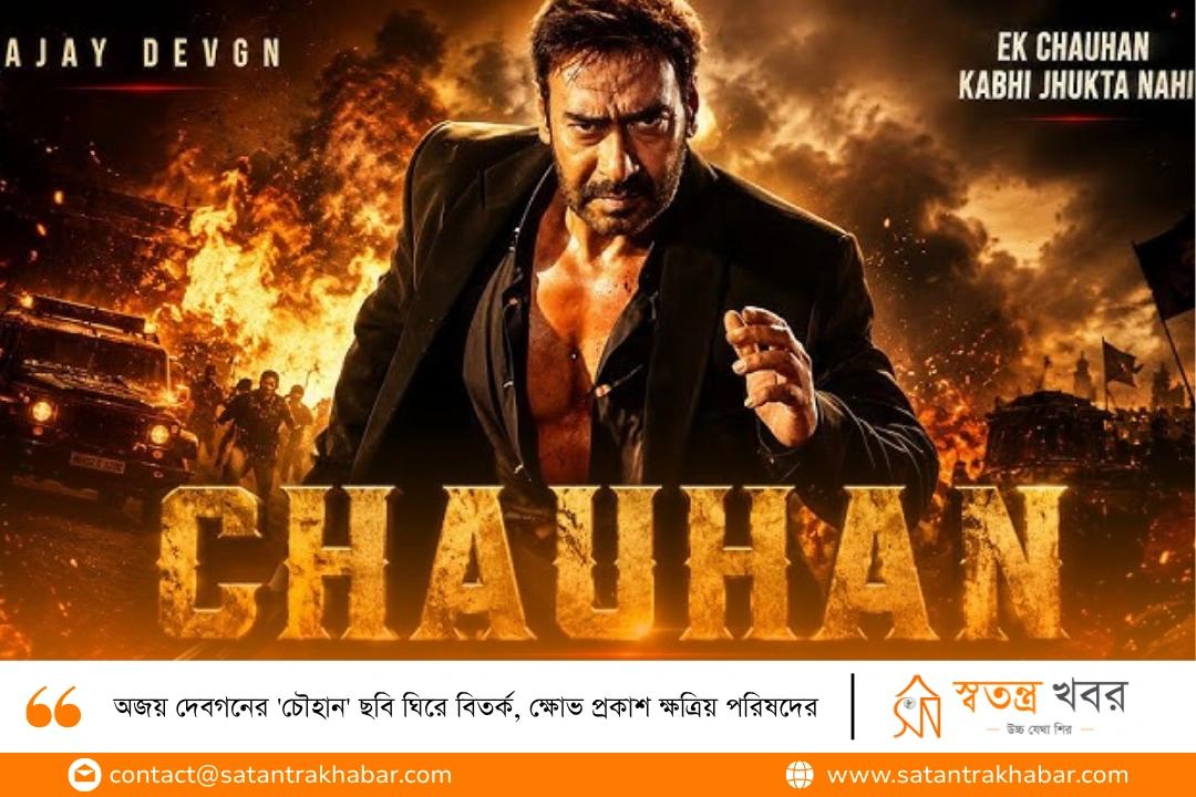 অজয় দেবগনের 'চৌহান' ছবি ঘিরে বিতর্ক, ক্ষোভ প্রকাশ ক্ষত্রিয় পরিষদের