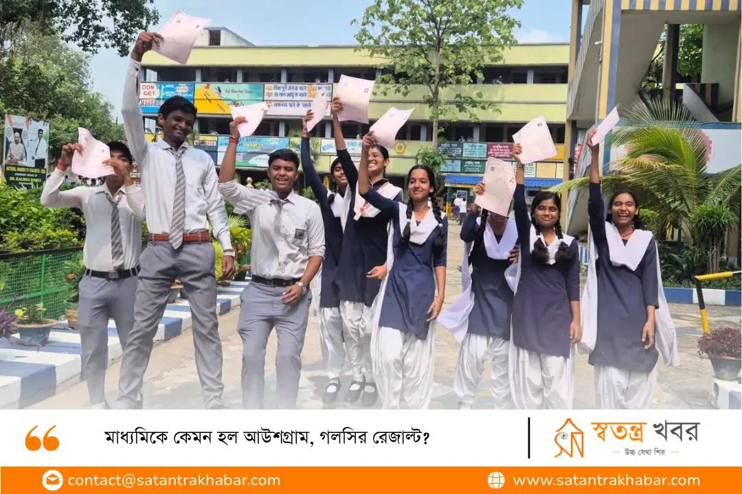 মাধ্যমিকে কেমন হল আউশগ্রাম, গলসির রেজাল্ট? 