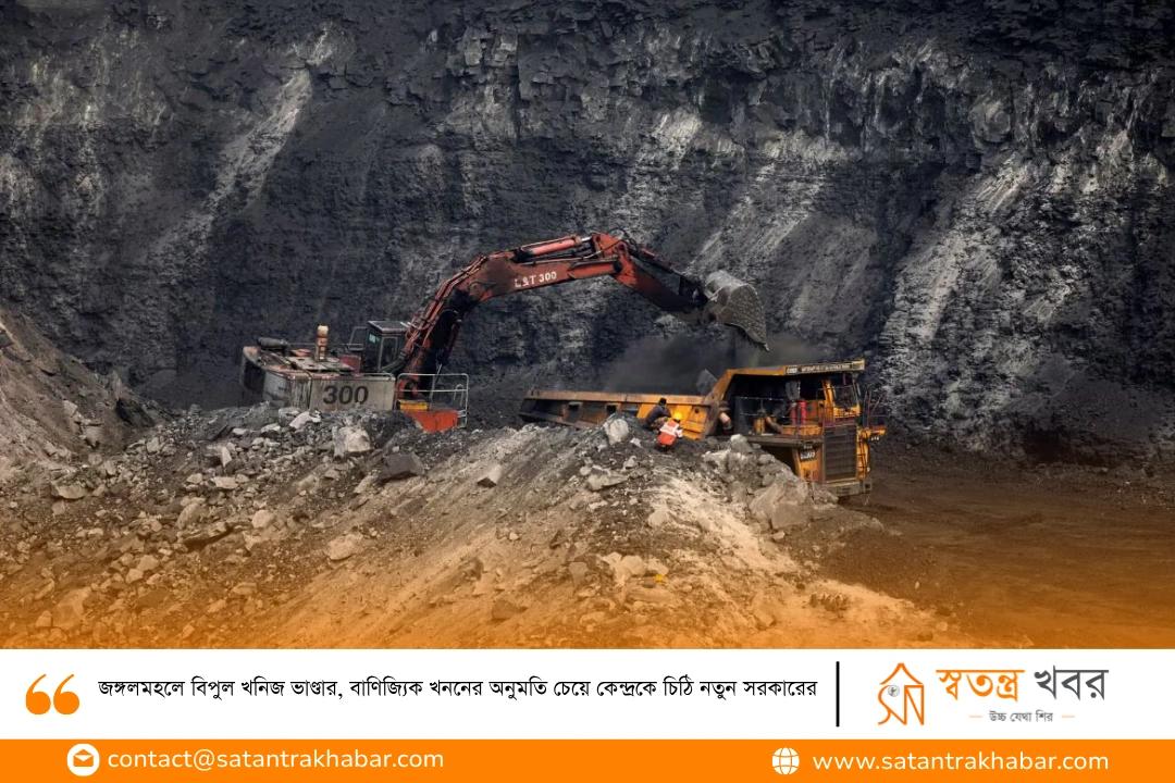 জঙ্গলমহলে বিপুল খনিজ ভাণ্ডার, বাণিজ্যিক খননের অনুমতি চেয়ে কেন্দ্রকে চিঠি নতুন সরকারের