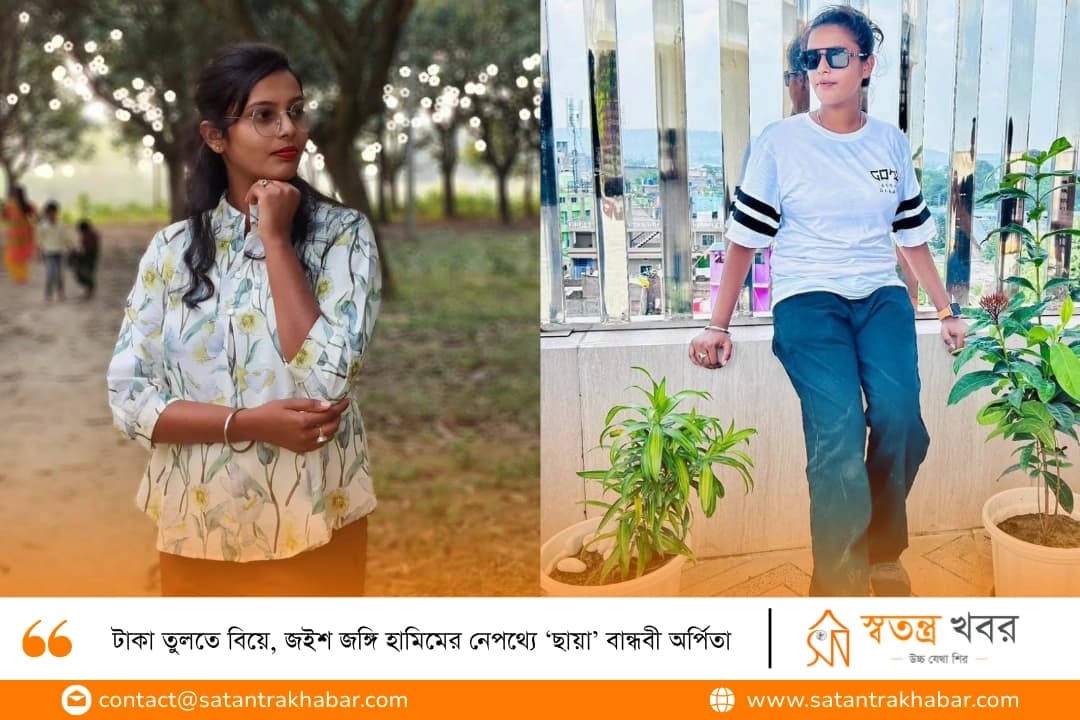 টাকা তুলতে বিয়ে, জইশ জঙ্গি হামিমের নেপথ্যে ‘ছায়া’ বান্ধবী অর্পিতা