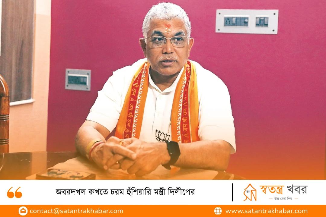 জবরদখল রুখতে চরম হুঁশিয়ারি মন্ত্রী দিলীপের