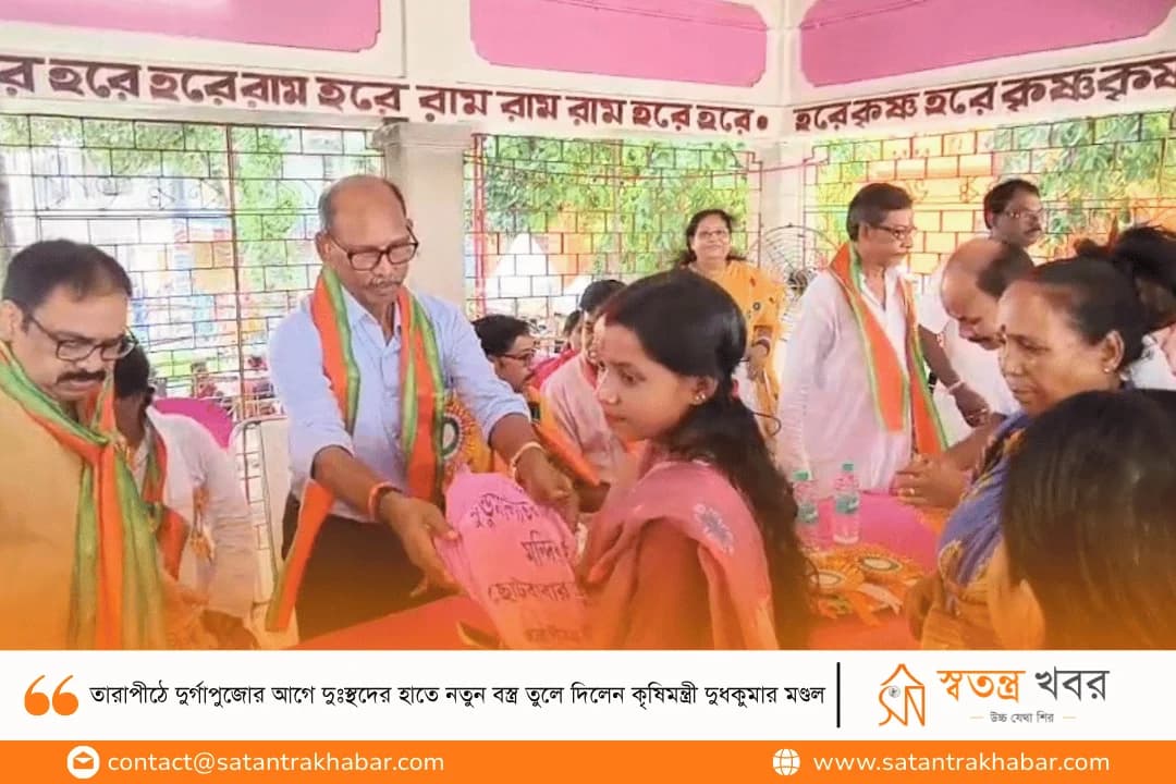 তারাপীঠে দুর্গাপুজোর আগে দুঃস্থদের হাতে নতুন বস্ত্র তুলে দিলেন কৃষিমন্ত্রী দুধকুমার মণ্ডল