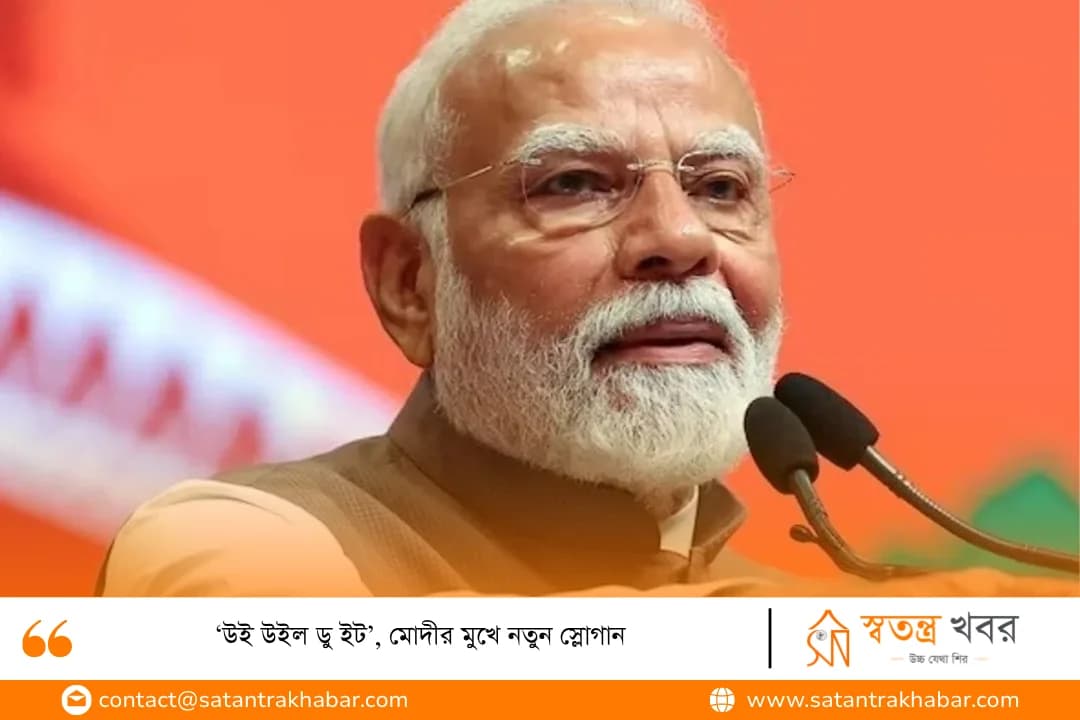 ‘উই উইল ডু ইট’, মোদীর মুখে নতুন স্লোগান