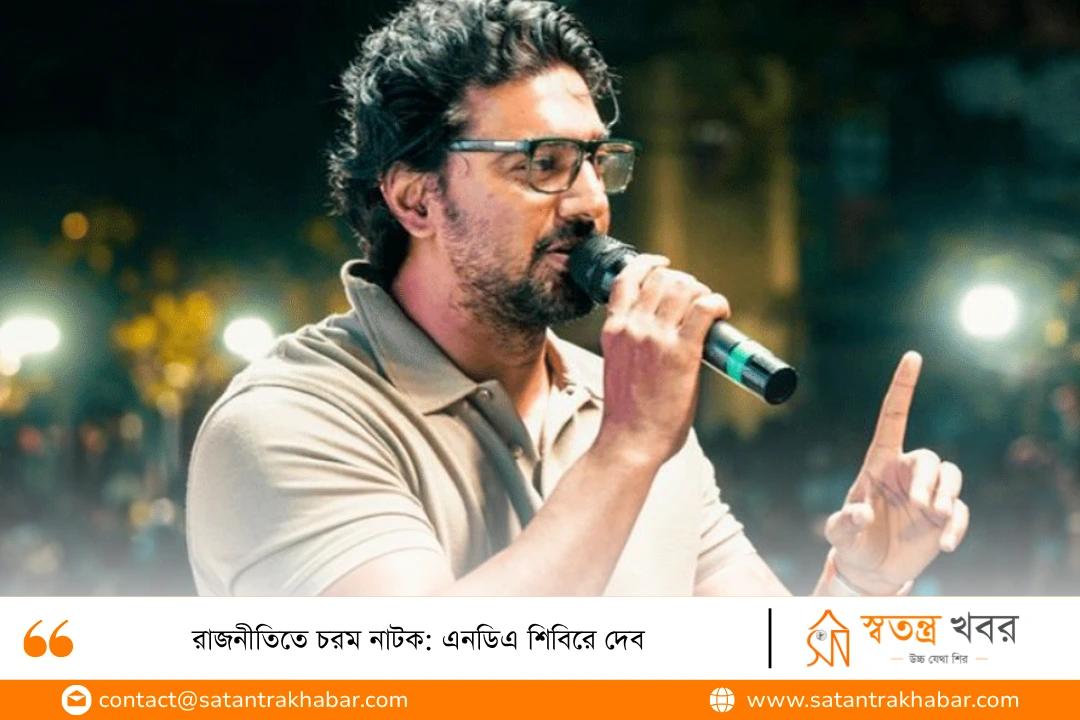 রাজনীতিতে চরম নাটক: এনডিএ শিবিরে দেব