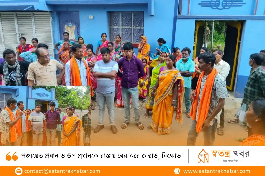 পঞ্চায়েত প্রধান ও উপ প্রধানকে রাস্তায় বের করে ঘেরাও, বিক্ষোভ
