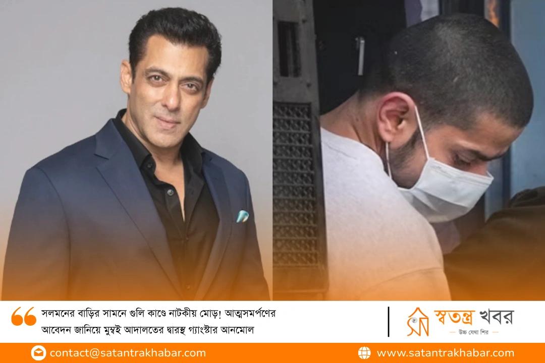 সলমনের বাড়ির সামনে গুলি কাণ্ডে নাটকীয় মোড়! আত্মসমর্পণের আবেদন জানিয়ে মুম্বই আদালতের দ্বারস্থ গ্যাংস্টার আনমোল