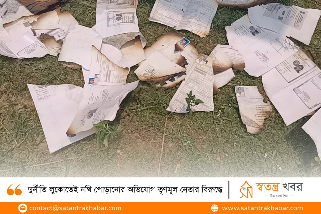 দুর্নীতি লুকোতেই নথি পোড়ানোর অভিযোগ তৃণমূল নেতার বিরুদ্ধে
