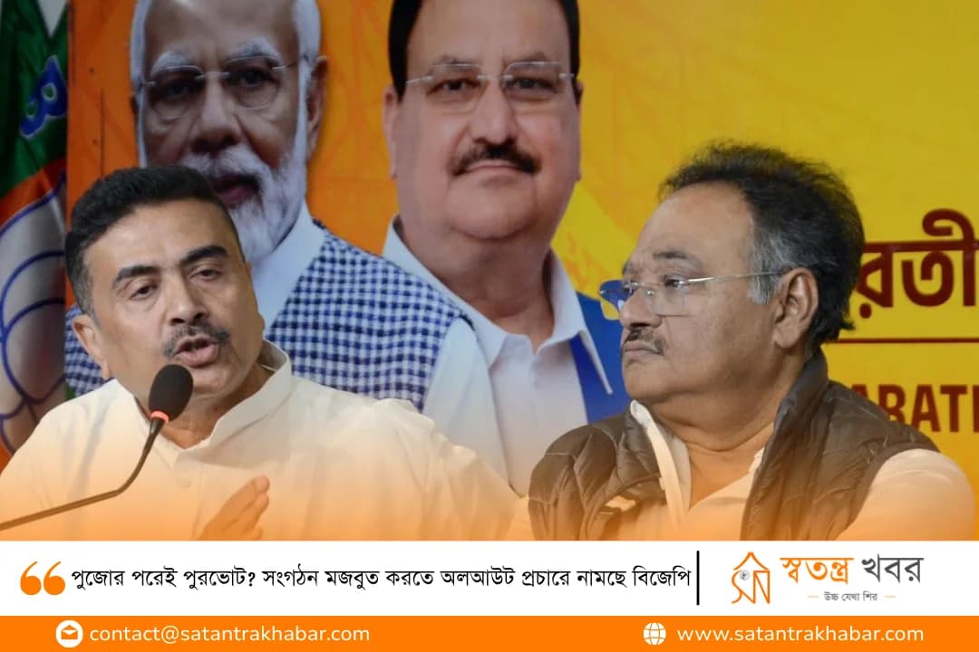 পুজোর পরেই পুরভোট? সংগঠন মজবুত করতে অলআউট প্রচারে নামছে বিজেপি