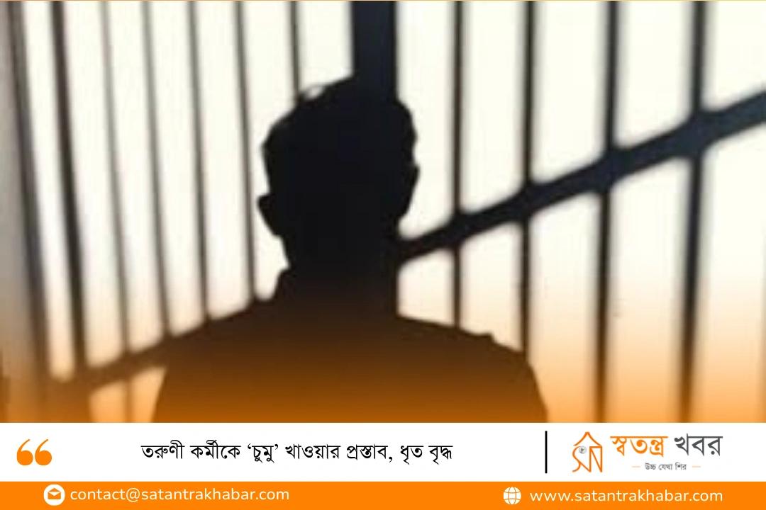 তরুণী কর্মীকে ‘চুমু’ খাওয়ার প্রস্তাব, ধৃত বৃদ্ধ