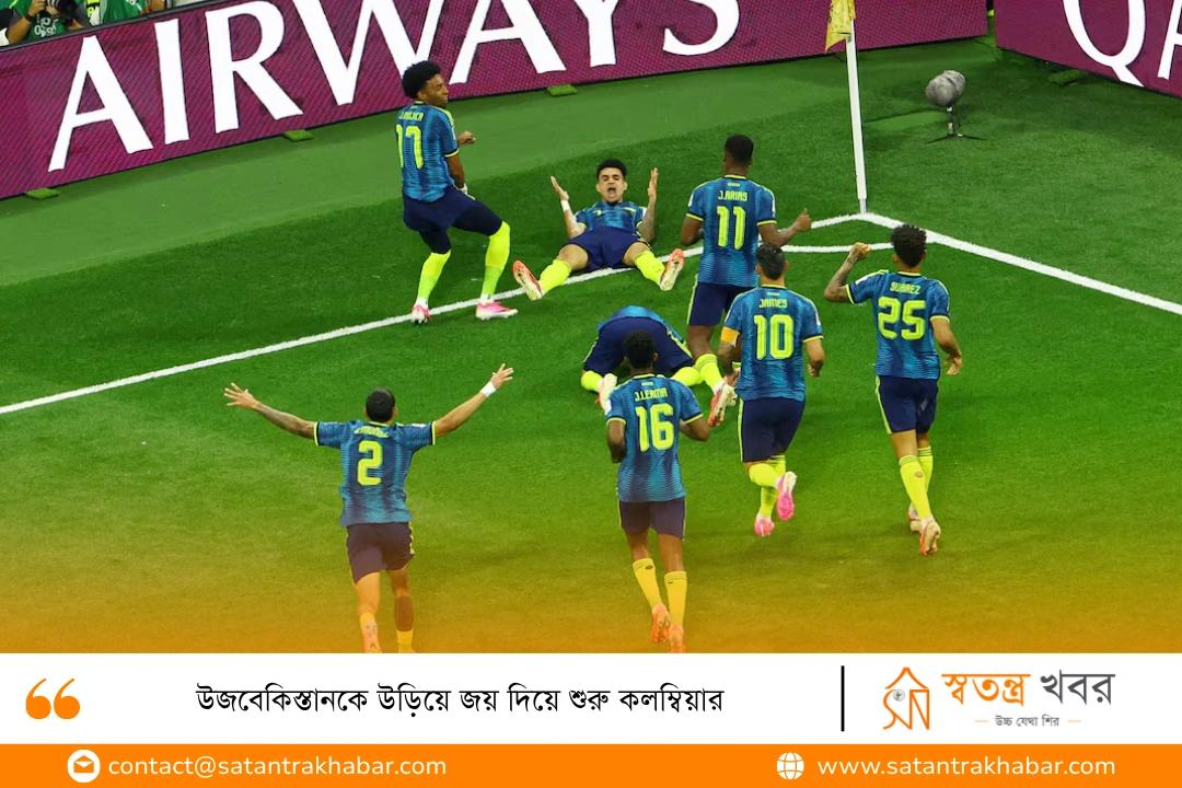 উজবেকিস্তানকে উড়িয়ে জয় দিয়ে শুরু কলম্বিয়ার