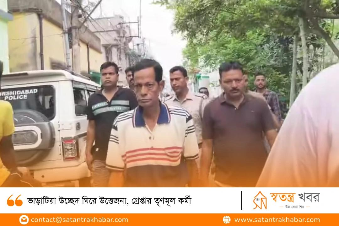 ভাড়াটিয়া উচ্ছেদ ঘিরে উত্তেজনা, গ্রেপ্তার তৃণমূল কর্মী