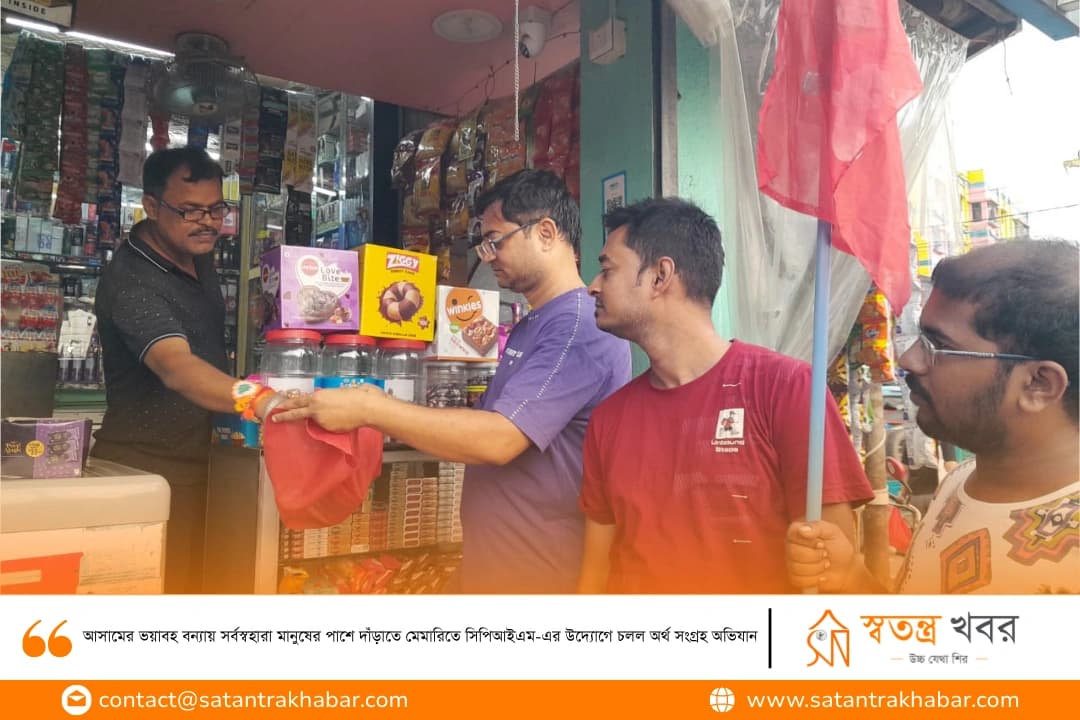 আসামের ভয়াবহ বন্যায় সর্বস্বহারা মানুষের পাশে দাঁড়াতে মেমারিতে সিপিআইএম-এর উদ্যোগে চলল অর্থ সংগ্রহ অভিযান