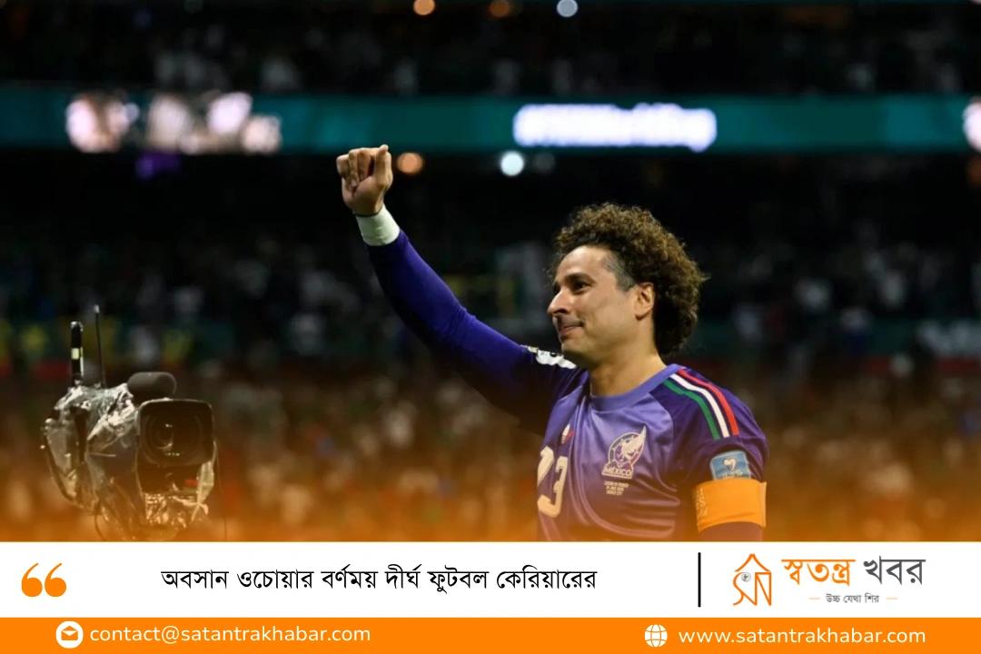 অবসান ওচোয়ার বর্ণময় দীর্ঘ ফুটবল কেরিয়ারের