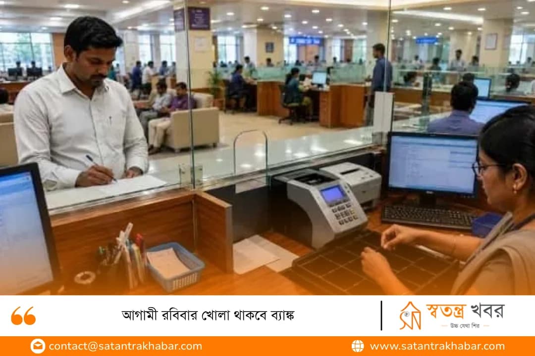 আগামী রবিবার খোলা থাকবে ব্যাঙ্ক