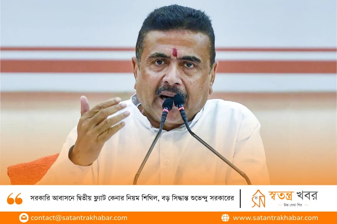 সরকারি আবাসনে দ্বিতীয় ফ্ল্যাট কেনার নিয়ম শিথিল, বড় সিদ্ধান্ত শুভেন্দু সরকারের