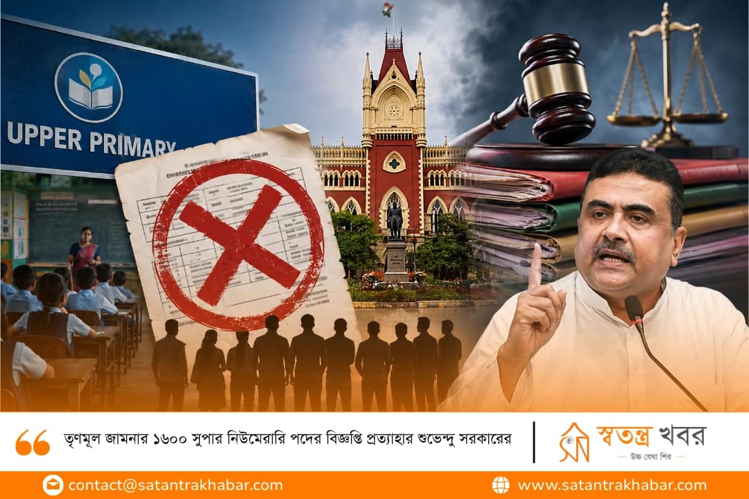 তৃণমূল জামনার ১৬০০ সুপার নিউমেরারি পদের বিজ্ঞপ্তি প্রত্যাহার শুভেন্দু সরকারের