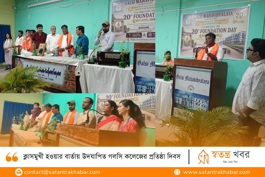 ক্লাসমুখী হওয়ার বার্তায় উদযাপিত গলসি কলেজের প্রতিষ্ঠা দিবস