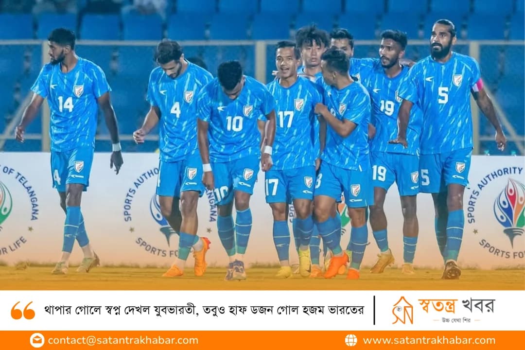 থাপার গোলে স্বপ্ন দেখল যুবভারতী, তবুও হাফ ডজন গোল হজম ভারতের