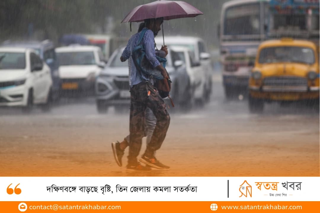 দক্ষিণবঙ্গে বাড়ছে বৃষ্টি, তিন জেলায় কমলা সতর্কতা 