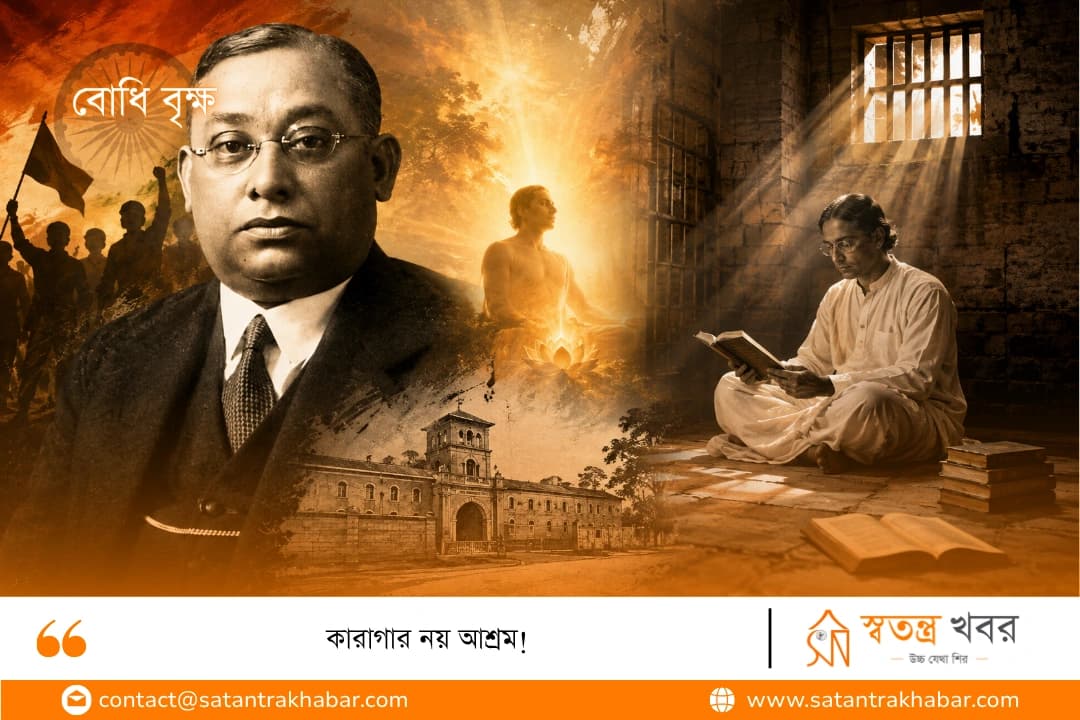 কারাগার নয় আশ্রম!