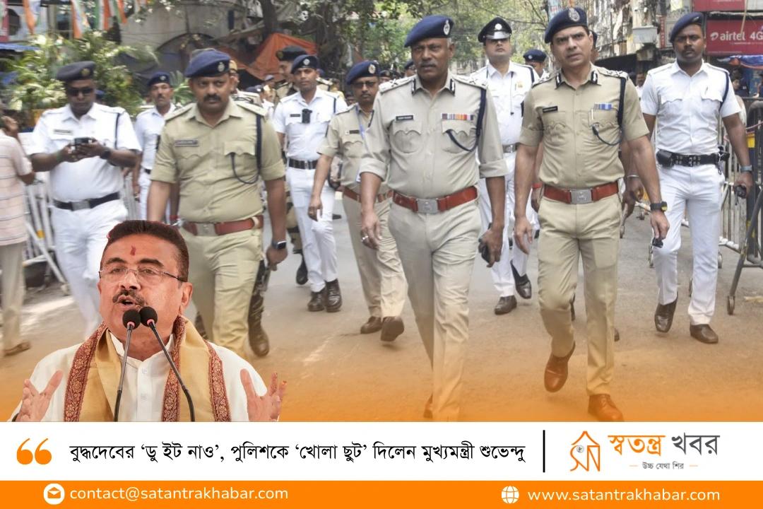 বুদ্ধদেবের ‘ডু ইট নাও’, পুলিশকে ‘খোলা ছুট’ দিলেন মুখ্যমন্ত্রী শুভেন্দু