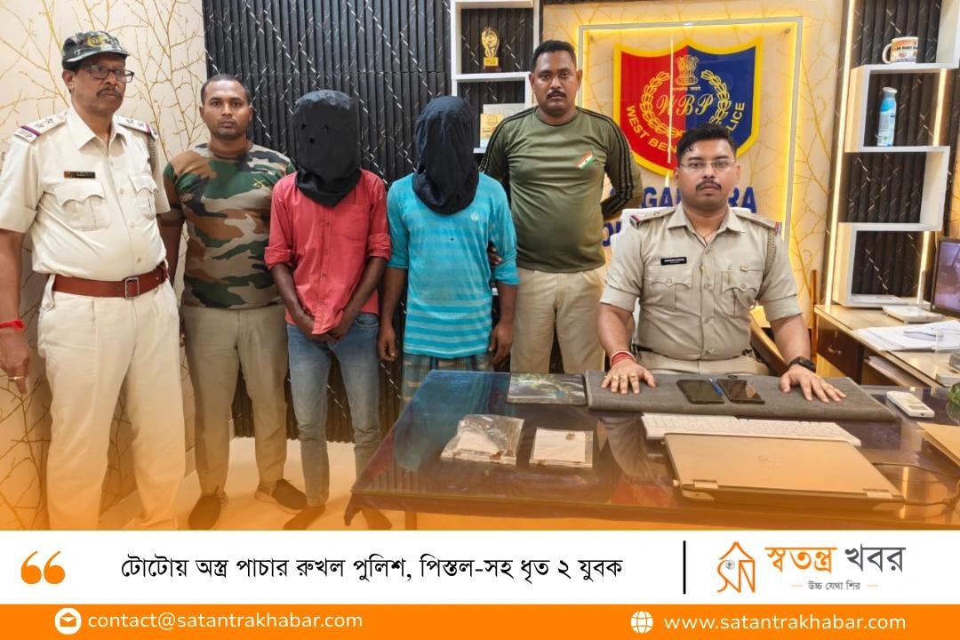 টোটোয় অস্ত্র পাচার রুখল পুলিশ, পিস্তল-সহ ধৃত ২ যুবক