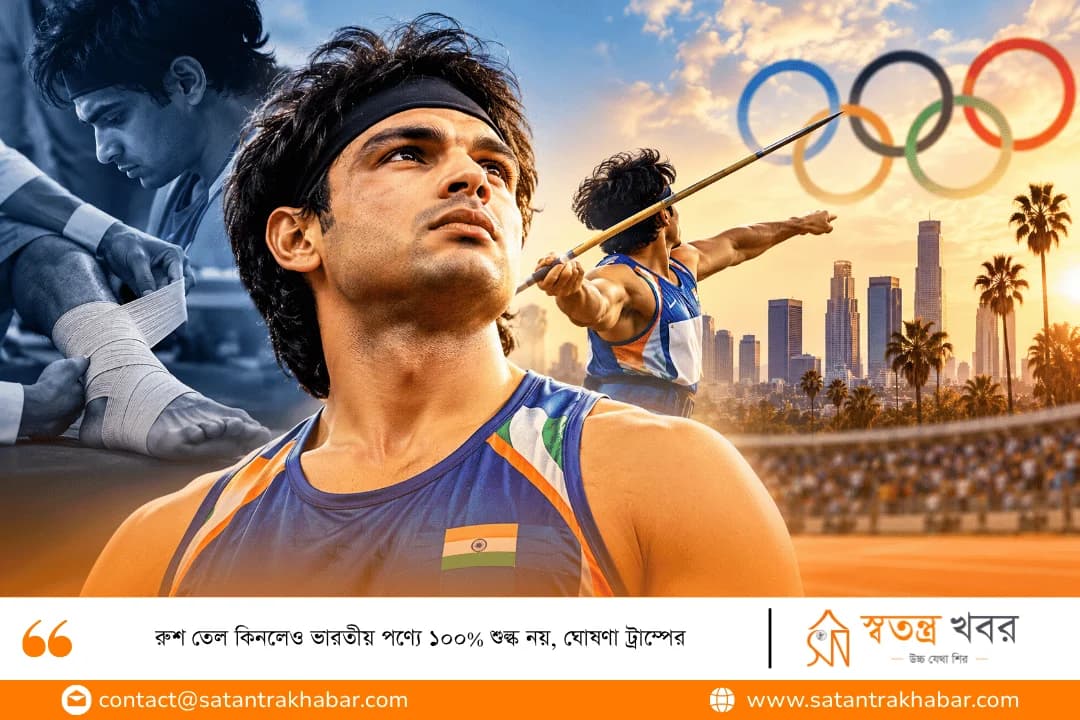 গোড়ালির চোট কাটিয়ে ২০২৭-এ ফেরার লক্ষ্য নীরজের, পাখির চোখ লস অ্যাঞ্জেলেস