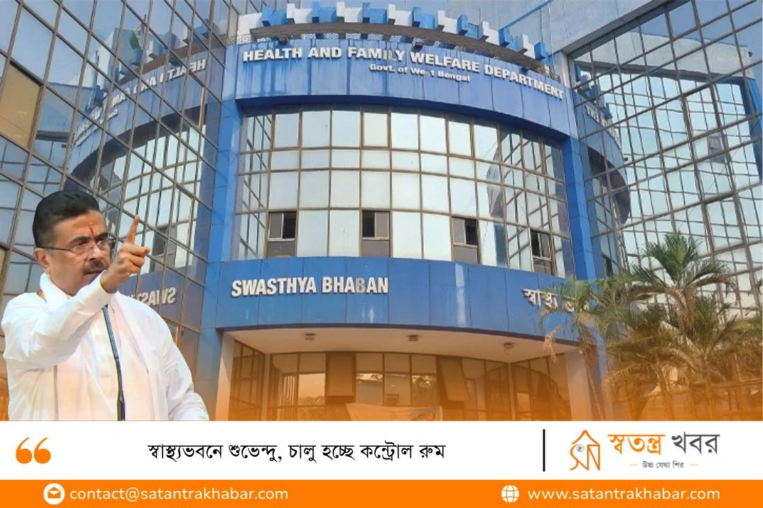স্বাস্থ্যভবনে শুভেন্দু, চালু হচ্ছে কন্ট্রোল রুম