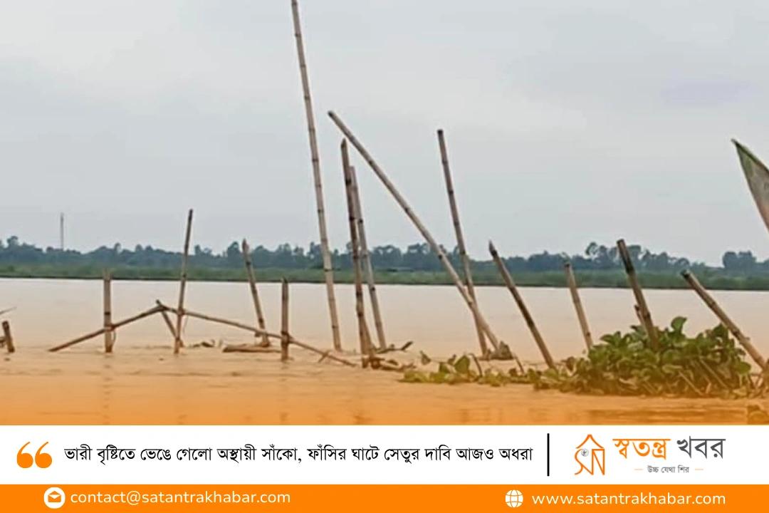 ভারী বৃষ্টিতে ভেঙে গেলো অস্থায়ী সাঁকো, ফাঁসির ঘাটে সেতুর দাবি আজও অধরা